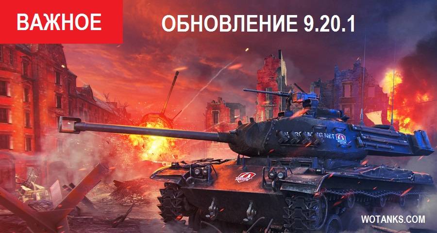 Обновление 9.20.1 для World of Tanks. Дата выхода и изменения.