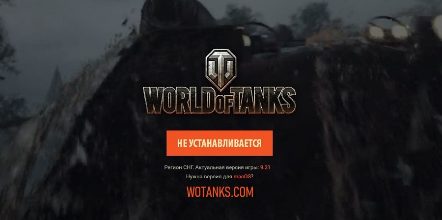 Почему не устанавливается World of Tanks?
