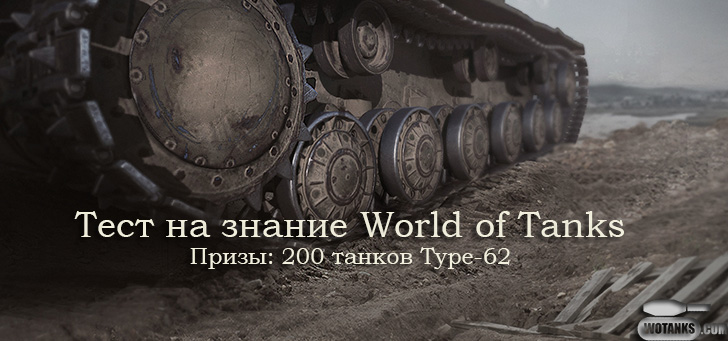 Тест на знание World of Tanks