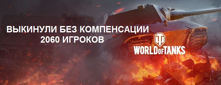 World of Tanks выкидывает 2060 игроков