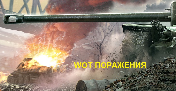 Как программируются сливы в world of tanks