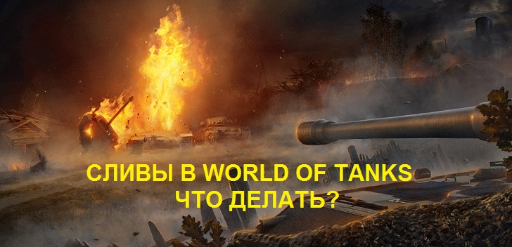 Сливы в WOT - Что делать?