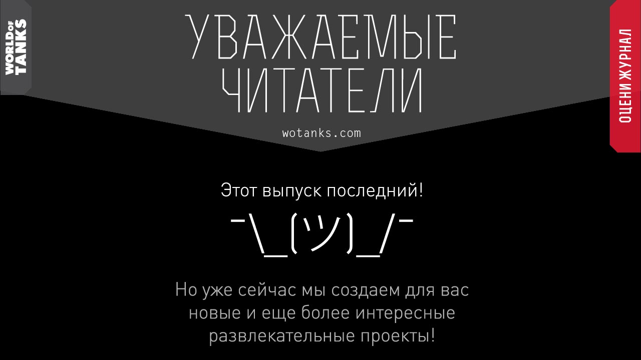 World of Tanks Magazine закрывается
