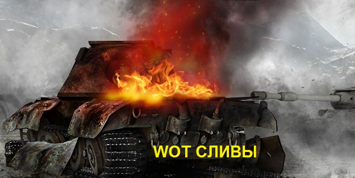 WOT слив