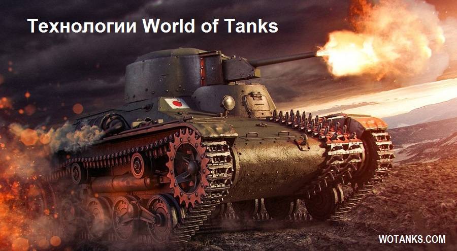 Технологии в игре World of Tanks
