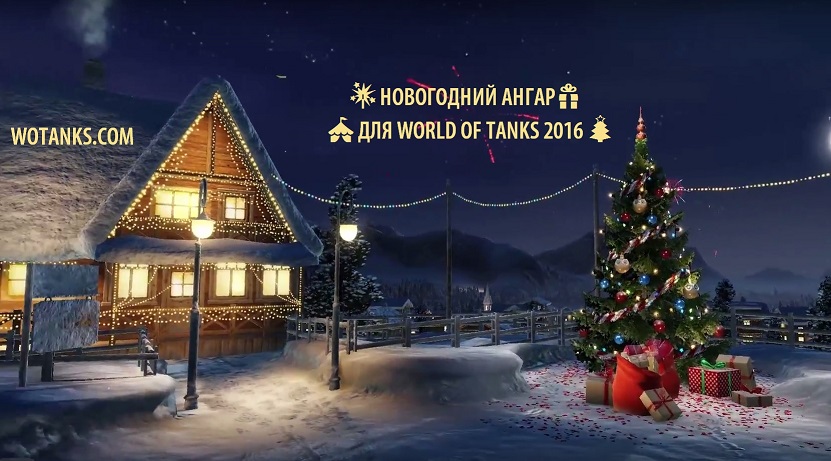 Ангар WoT на новый год 2018