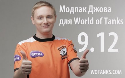 Скачать модпак Джова для World of Tanks 9.12