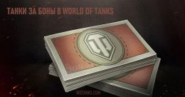 Танки за боны в World of Tanks