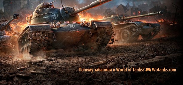 Почему забанили в World of Tanks