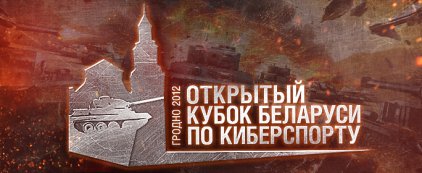 Открытый кубок Беларуси по танкам