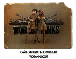 Сайт wotanks.com открыт