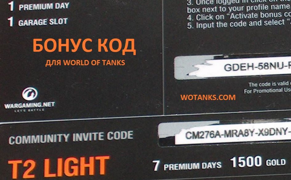 Бонус код для World of Tanks на март