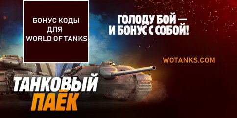 Бонус код на World of Tanks
