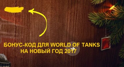 Как найти новогодий бонус-код для World of Tanks в 2018 году