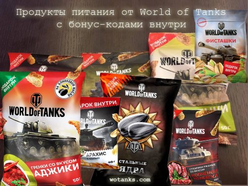 Сухарики, чипсы, арахис, батончики и фисташки с бонус кодами для World of Tanks внутри упаковки.