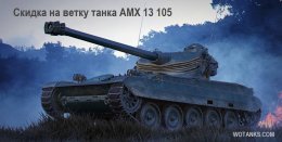 Скидка на прокачку легкого танка 10 уровня AMX 13 105 в World of Tanks в октябре.