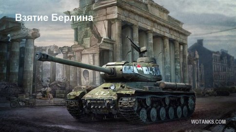 Взяте Берлина. От World of Tanks совместно с Wotanks