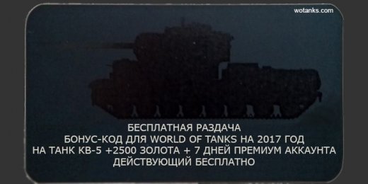 Бонус-код для wot на 2019