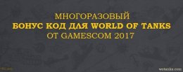 Многоразовый бонус-код для World of Tanks от Gamescom 2017