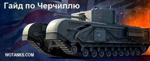 Гайд по танку Черчилль для World of Tanks