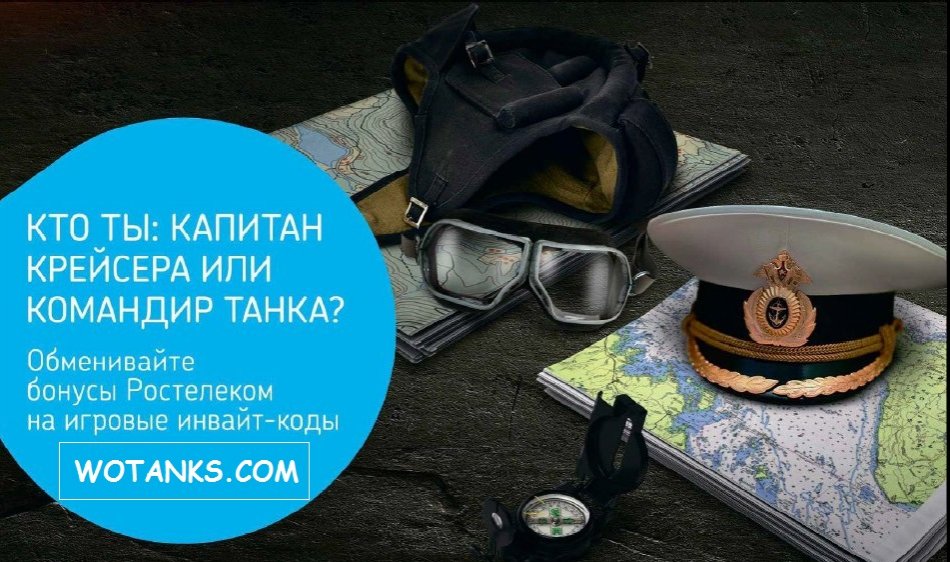 Инвайт-коды для World of Tanks в обмен на бонусы от Ростелекома