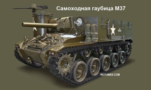 Самоходная гаубица M37