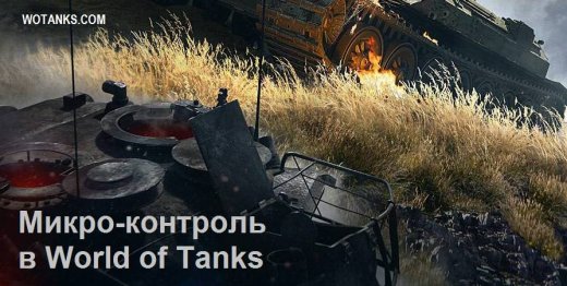Микроконтроль в World of Tanks