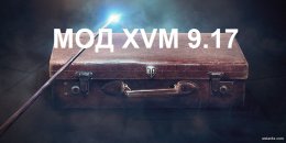 Скачать мод XVM для World of Tanks