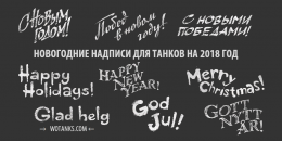Новогоднее наступление надписи на танки Надписи для танков WOT на новогоднее наступление в 2018 году