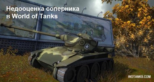 Недооценка соперника в World of Tanks. Как выбрать главную цель из нескольких важных. От чего зависит победа в WoT.