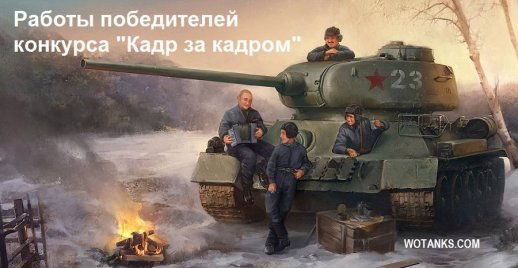 Ролики победителей конкурса World of Tanks 