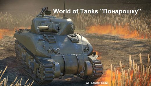 World of Tanks понарошку