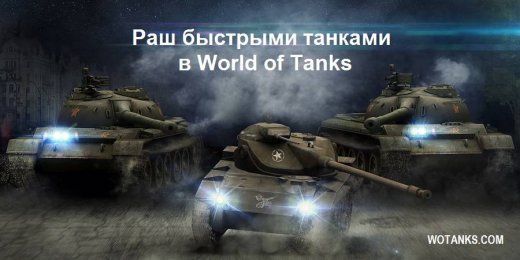 Раш быстрыми танками в World of Tanks.