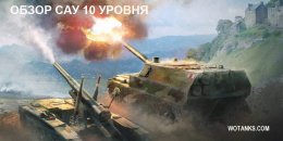 Обзор всех САУ 10 уровня в World of Tanks