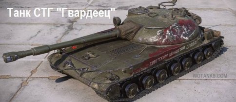 Танк СТГ Гвардеец. Характеристики танка.