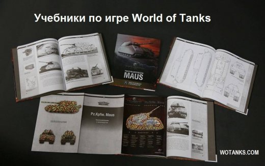 Учебники по World of Tanks. Пять руководств для игроков.