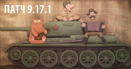 Дата выхода обновления 9.17.1 для World of Tanks