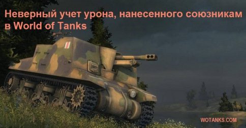 Ошибочный учет урона, нанесенного союзникам в World of Tanks.