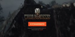 Не устанавливается World of Tanks решение Почему не устанавливается World of Tanks?