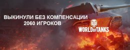 World of Tanks выкидывает 2060 игроков