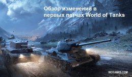 Изменения в первых версиях World of Tanks