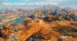 Карта «Тундра» для World of Tanks