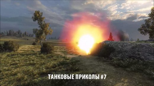 Седьмая серия танковых приколов World of Tanks