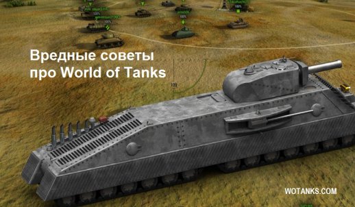Вредные советы об игре World of Tanks