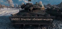 XM551 Sheridan танк