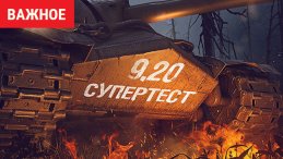 Обновление 9.20 для World of Tanks