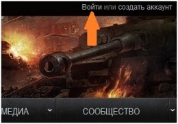 Вход Мир танков Вход на сайт Мира Танков