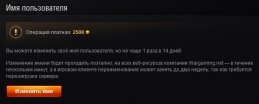 Сменить игровое имя в Мире танков Изменить ник wot
