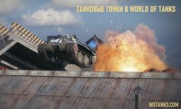 Танковые гонки в World of Tanks