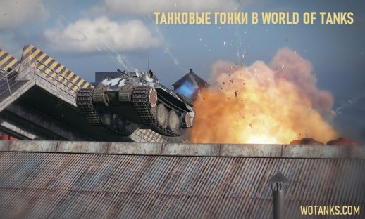 Танковые гонки в World of Tanks
